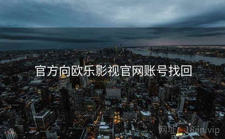 官方向欧乐影视官网账号找回