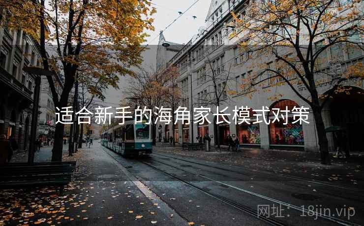 适合新手的海角家长模式对策