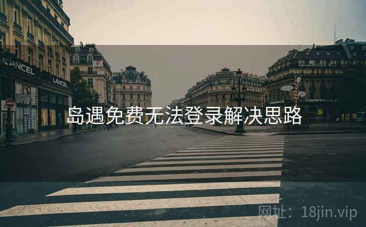 岛遇免费无法登录解决思路