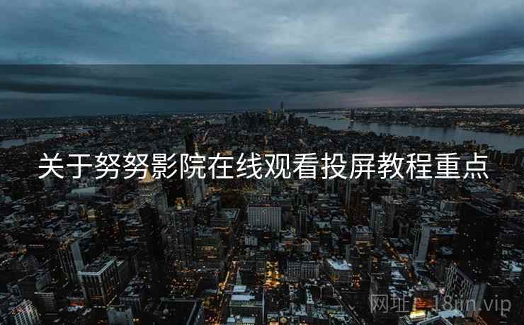 关于努努影院在线观看投屏教程重点