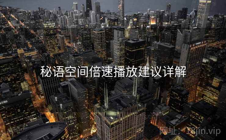 秘语空间倍速播放建议详解
