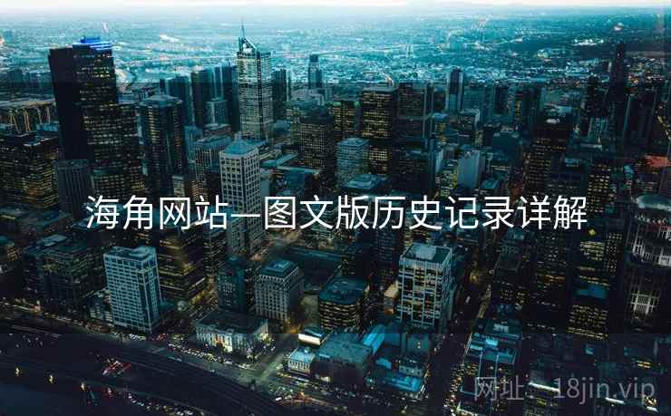 海角网站—图文版历史记录详解