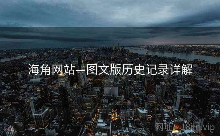 海角网站—图文版历史记录详解