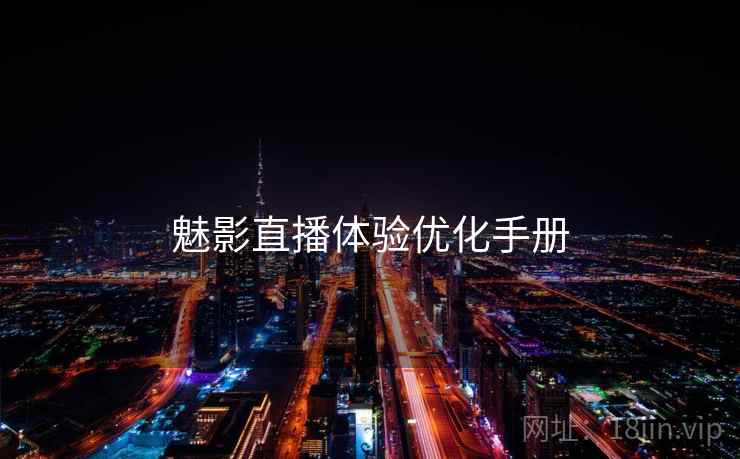 魅影直播体验优化手册
