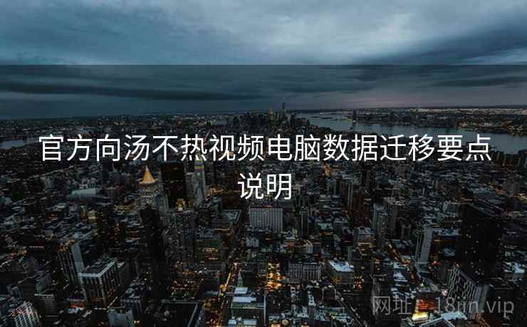 官方向汤不热视频电脑数据迁移要点说明