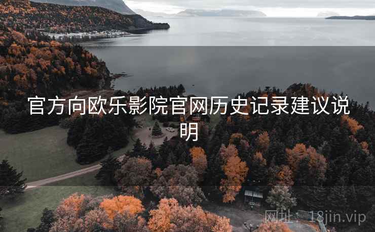 官方向欧乐影院官网历史记录建议说明