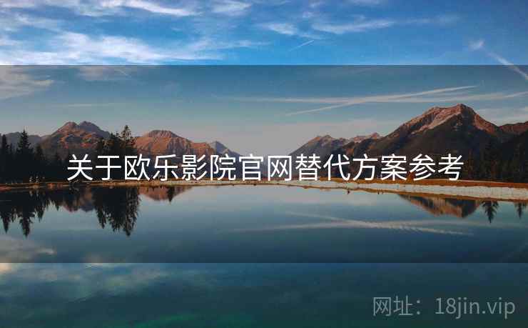 关于欧乐影院官网替代方案参考