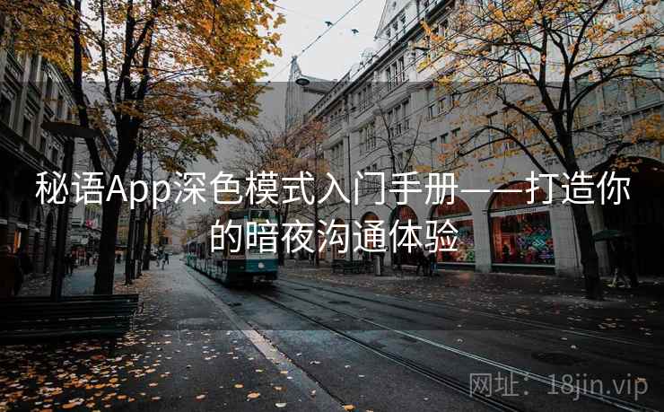 秘语App深色模式入门手册——打造你的暗夜沟通体验