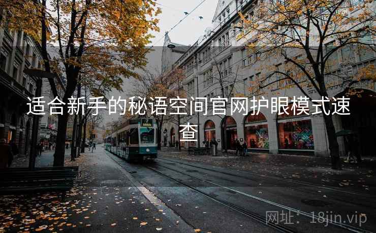 适合新手的秘语空间官网护眼模式速查